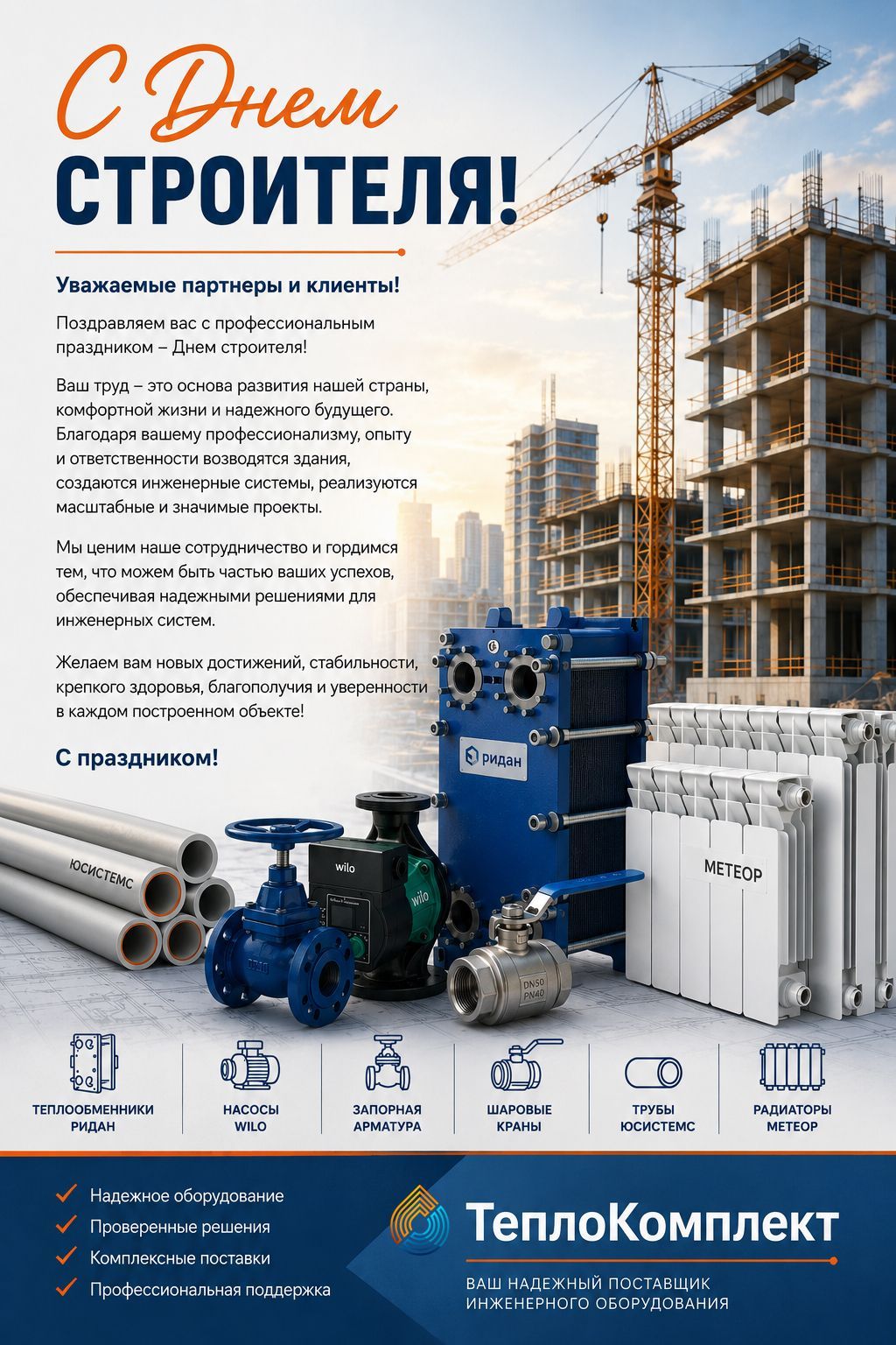 С Днем Строителя!