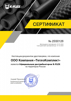 Сертификат дистрибьютора K-Flex